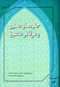 گفتار 12 جلوه های معنوی و عرفانی عاشورا