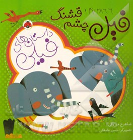  کتاب داستان های فیلی: فیل چشم قشنگ