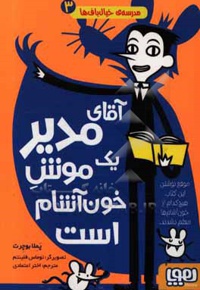 مدرسه خیال باف ها 03 آقای مدیر یک موش خون آشام