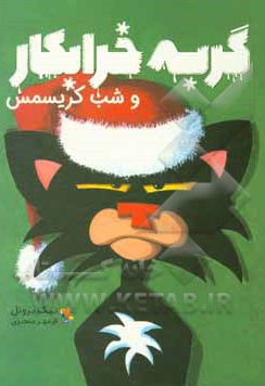 گربه خرابکار و شب کریسمس - ناشر: میچکا