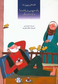 قصه های بی بی و بابا یک عروسی در راه است
