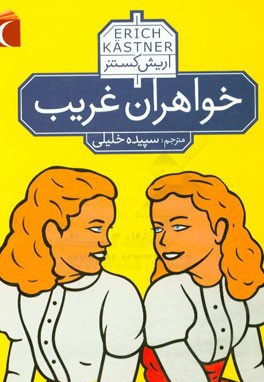 خواهران غریب ( رمان نوجوان ) - ناشر: محراب قلم