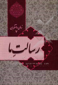 زمان و منتظران 07 ( رسالت ما )