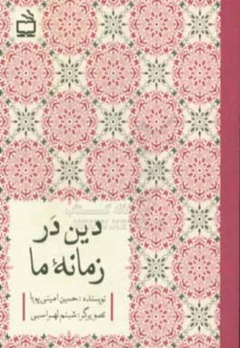  کتاب دین در زمانه ما