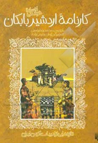 قصه های خواندنی کارنامه اردشیر بابکان