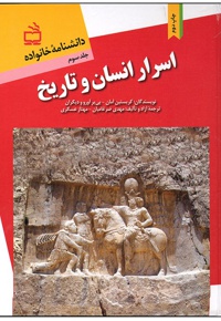 اسرار انسان و تاریخ