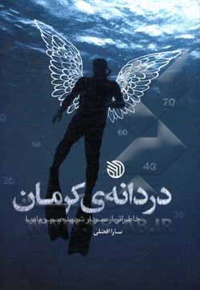 دردانه کرمان خاطراتی از سردار شهید حسین بادپا - ناشر: خط مقدم