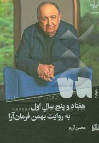 هفتاد و پنج سال اول به روایت بهمن فرمان آرا