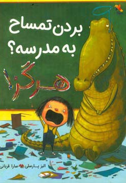  کتاب بردن تمساح به مدرسه؟ هرگز!
