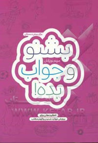بشنو و جواب بده!: فعالیت هایی برای پرورش مهارت شنیدن و فهم مطالب
