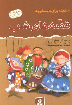 100 قصه برای دبستانی ها - ناشر: قدیانی