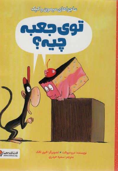 توی جعبه چیه؟ ( ماجراهای میمون و کیک ) - ناشر: مهرسا-مهر و ماه
