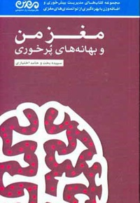 مغز من و بهانه های پرخوری