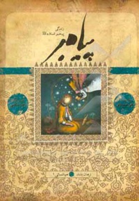 پیامبر 9 و 10 میانسالی 01 بر اساس قرآن و با استفاده از نهج‌البلاغه، کتابها و روایت‌های معتبر - ناشر: به نشر کودک