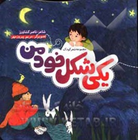یکی شکل خود من شعر کودک
