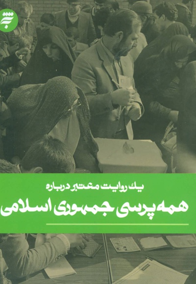  کتاب یک روایت معتبر درباره همه پرسی جمهوری اسلامی
