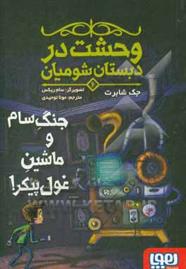  کتاب وحشت در دبستان شومیان 06 جنگ سام و ماشین غول