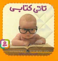 بورد بوک تاتی همچین و همچین 05 کتابی تاتی