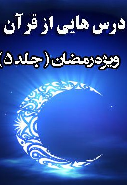  کتاب درسهایی از قرآن ویژه رمضان جلد 5