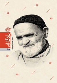 یادگاران 15 شهید حسن امیری (عموحسن)