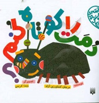 قصه ای که دوستش دارم - دمت را کوتاه کنم؟
