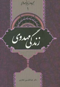مجموعه مرزبانی مهدوی 01 / زندگی مهدوی
