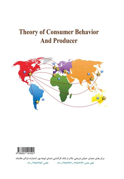  کتاب تئوری رفتار مصرف کننده و تولید کننده
