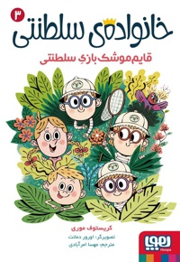 خانواده سلطنتی 03 قایم موشک بازی سلطنتی