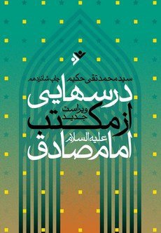 درس هایی از مکتب امام صادق ( ع ) - ناشر: دفتر نشر فرهنگ اسلامی