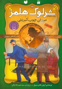  کتاب شرلوک هلمز 12 مردان چوب کبریتی