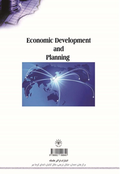  کتاب توسعه اقتصادی و برنامه ریزی