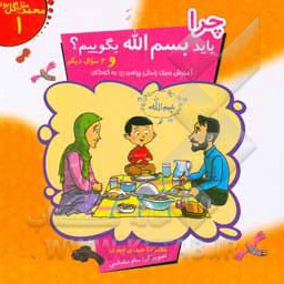  کتاب محمد مثل گل بود 01 چرا باید بسم الله بگوییم؟ و 4 سوال دیگر: آموزش سبک زندگی پیامبر ( ص ) به کودکان