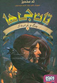 تانجی ها 02 چنگ و غراب تاک