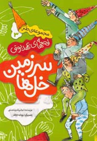 سرزمین خل ها