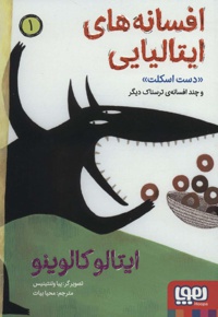 افسانه های ایتالیایی 01 دست اسکلت و ...