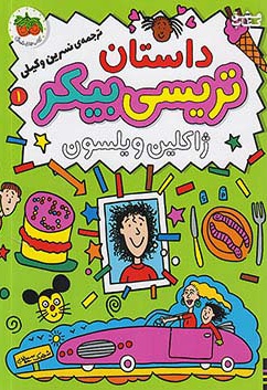 تریسی بیکر 01 داستان تریسی بیکر ( رمان کودک ) - ناشر: افق - نویسنده: ژاکلین ویلسون