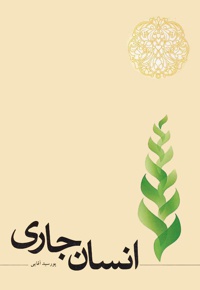 انسان جاری