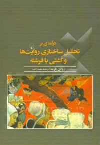 درآمدی بر تحلیل ساختاری روایت ها و کشتی با فرشته