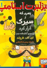 فیزلبرت استامپ 01 پسری که از سیرک فرار کرد ( و عضو کتابخانه شد )