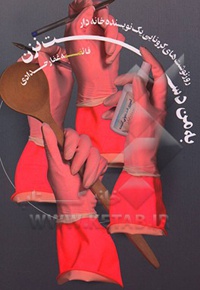 به من دست نزن: رونوشت‌های کرونایی یک زن خانه‌دار نویسنده - ناشر: شهید کاظمی
