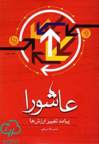 عاشورا: پیامد تغییر ارزش ها