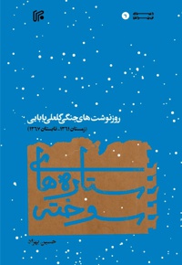 ستاره های سوخته - نویسنده: حسین بهزاد - ناشر: ایران