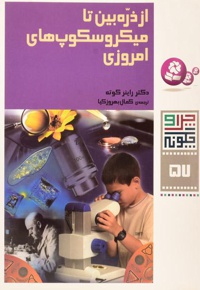 از ذره بین تا میکروسکوپ های امروزی