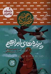 داستان پیامبران 06 حضرت ابراهیم پرنده های ابراهیم