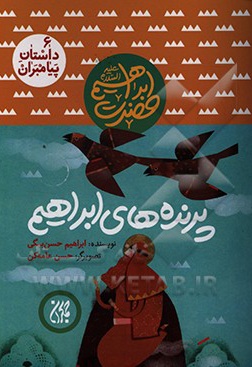 داستان پیامبران 06 حضرت ابراهیم پرنده های ابراهیم