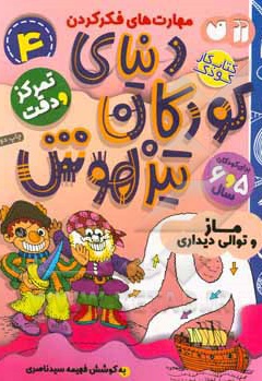  کتاب دنیای کودکان تیزهوش 04: ماز و توالی دیداری، مهارت های فکر کردن، تمرکز و دقت ( کتاب کار کودک برای کودکان 5 و 6 سال )