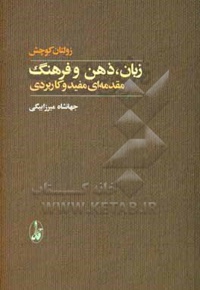 زبان، ذهن و فرهنگ: مقدمه ای مفید و کاربردی