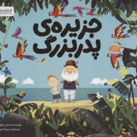 جزیره ی پدربزرگ