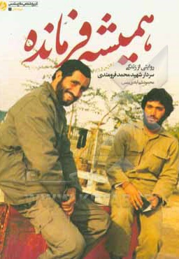  کتاب همیشه فرمانده: روایتی از زندگی سردار شهید محمد فرومندی