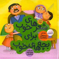 شعرهای خوب برای بچه های خوب 02 - ناشر: کتابک